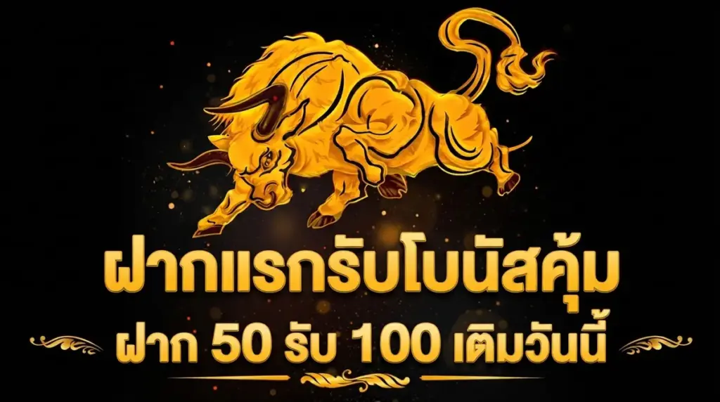 ฝากแรกรับโบนัสคุ้ม