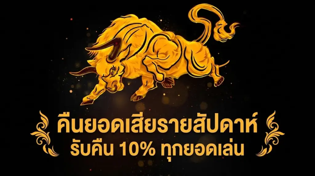 คืนยอดเสียรายสัปดาห์